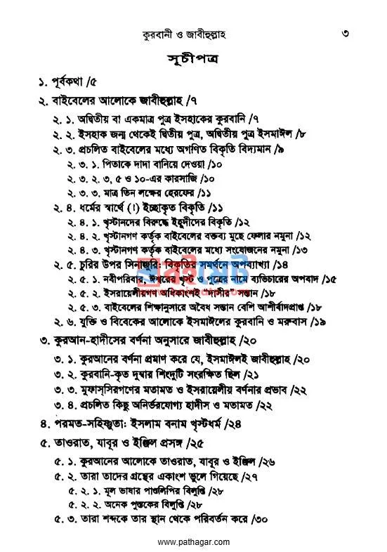 কুরবানী ও জাবীহুল্লাহ PDF (Qurbani o Jabihullah) - ১