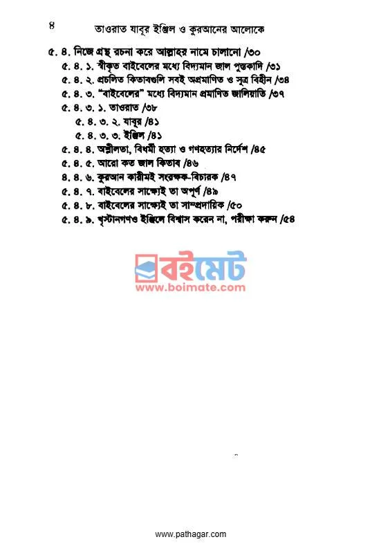 কুরবানী ও জাবীহুল্লাহ PDF (Qurbani o Jabihullah) - ২