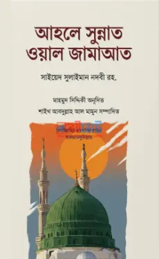 আহলে সুন্নাত ওয়াল জামাআত PDF বই - সাইয়েদ সুলাইমান নদভী