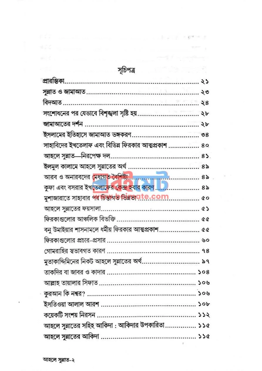 আহলে সুন্নাত ওয়াল জামাআত PDF (Ahle Sunnat Owal Jamaat) - ১