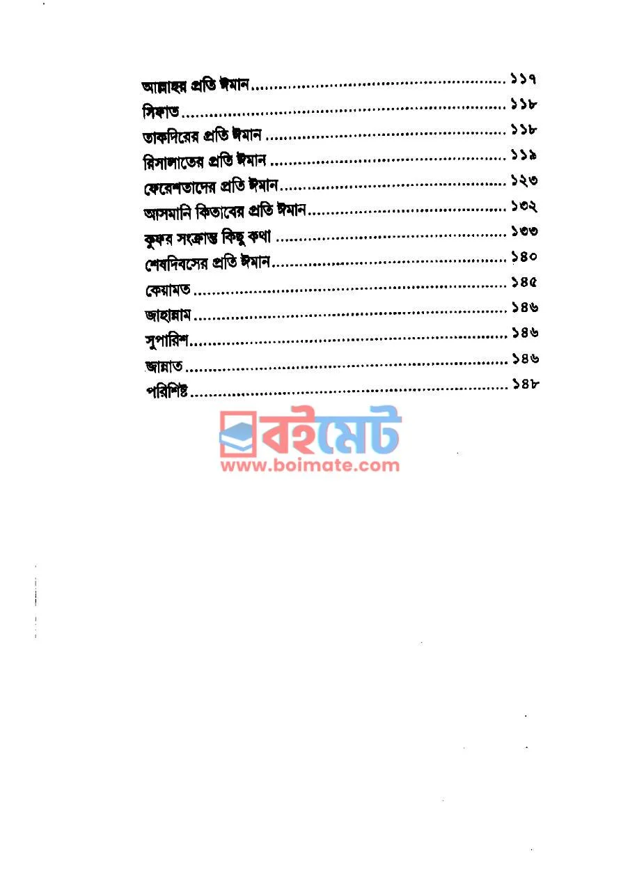 আহলে সুন্নাত ওয়াল জামাআত PDF (Ahle Sunnat Owal Jamaat) - ২