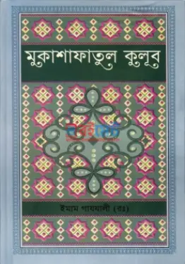 মুকাশাফাতুল কুলূব PDF বই (১ম ও ২য় খন্ড) - ইমাম গাজ্জালী রহ.