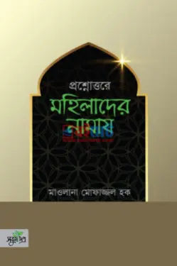 প্রশ্নোত্তরে মহিলাদের নামায PDF বই - মাওলানা মোফাজ্জল হক
