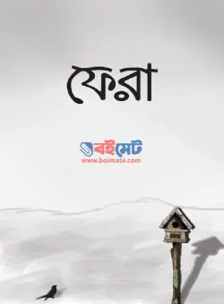 ফেরা PDF বই (দুই বোনের আলোর পথে আসার গল্প) | Fera