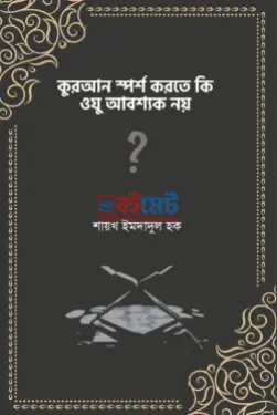 কুরআন স্পর্শ করতে কি ওযু আবশ্যক নয় PDF বই - শাইখ ইমদাদুল হক