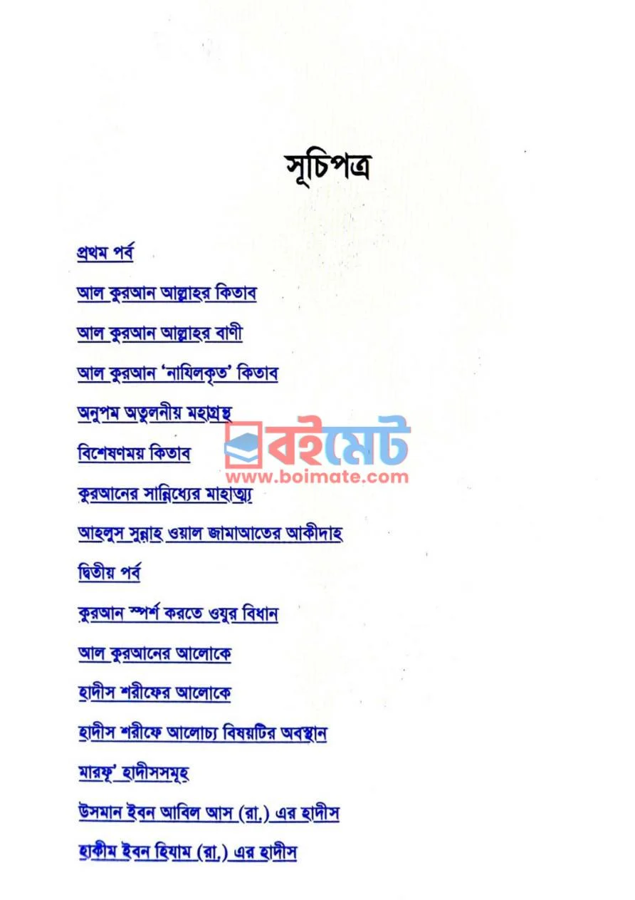 কুরআন স্পর্শ করতে কি ওযু আবশ্যক নয় PDF (Quran Sprosho Korte Ki Oju Abosshok Noy) - ১