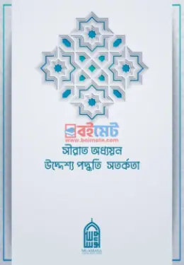 সীরাত অধ্যয়ন: উদ্দেশ্য, পদ্ধতি ও সতর্কতা PDF বই - আব্দুল্লাহ সুহাইব