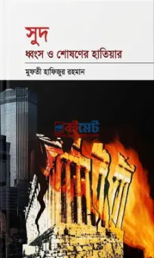 সুদ ধ্বংস ও শোষণের হাতিয়ার PDF বই - মুফতী হিফজুর রহমান