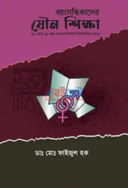 বয়ঃসন্ধিকালের যৌন শিক্ষা PDF বই - ড. মুহাম্মদ ফাইজুল হক