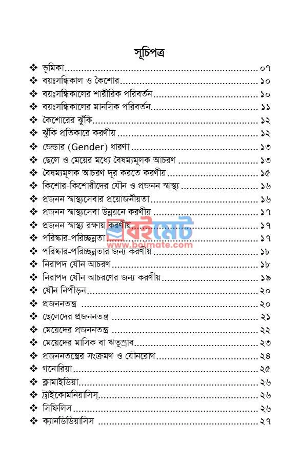 বয়ঃসন্ধিকালের যৌন শিক্ষা PDF (Boyosondhikaler Zouno Shikkha) - ১ বয়ঃসন্ধিকালের যৌন শিক্ষা PDF (Boyosondhikaler Zouno Shikkha) - ১
