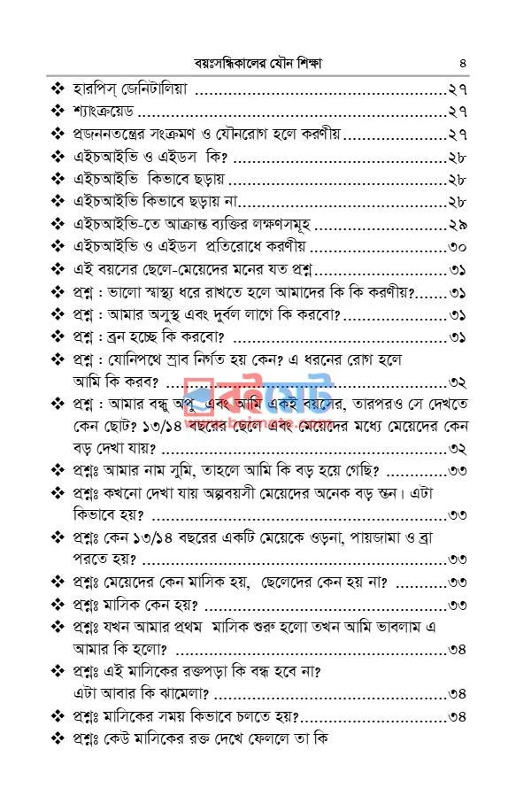 বয়ঃসন্ধিকালের যৌন শিক্ষা PDF (Boyosondhikaler Zouno Shikkha) - ২ বয়ঃসন্ধিকালের যৌন শিক্ষা PDF (Boyosondhikaler Zouno Shikkha) - ২
