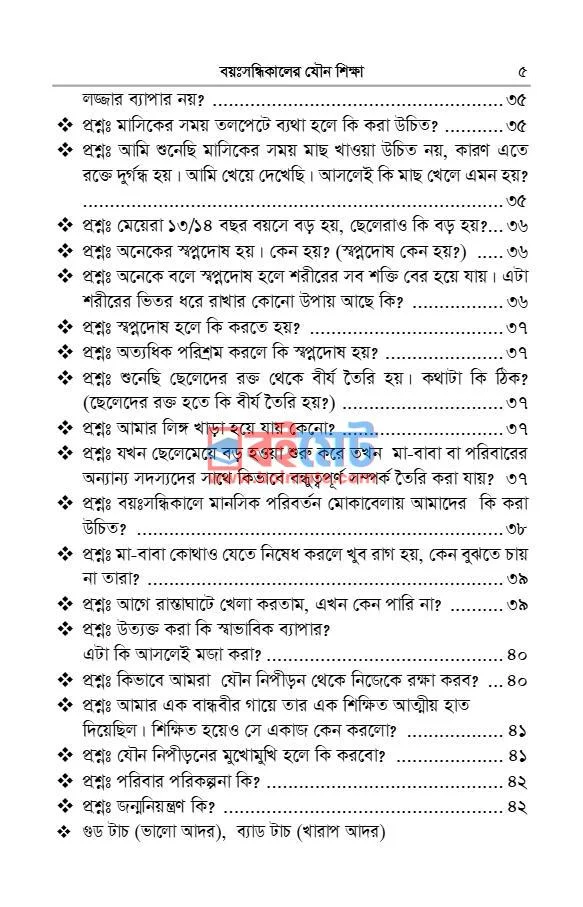 বয়ঃসন্ধিকালের যৌন শিক্ষা PDF (Boyosondhikaler Zouno Shikkha) - ৩ বয়ঃসন্ধিকালের যৌন শিক্ষা PDF (Boyosondhikaler Zouno Shikkha) - ৩