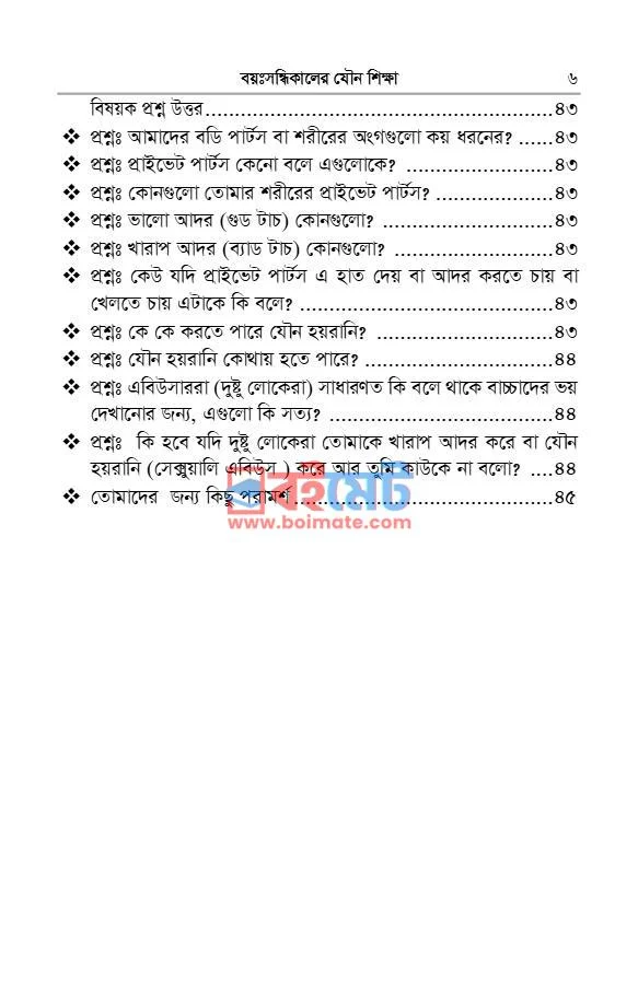 বয়ঃসন্ধিকালের যৌন শিক্ষা PDF (Boyosondhikaler Zouno Shikkha) - ৪ বয়ঃসন্ধিকালের যৌন শিক্ষা PDF (Boyosondhikaler Zouno Shikkha) - ৪