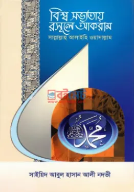 বিশ্ব সভ্যতায় রসূলে আকরাম (সাঃ) PDF বই - সাইয়েদ আবুল হাসান আলী নদভী