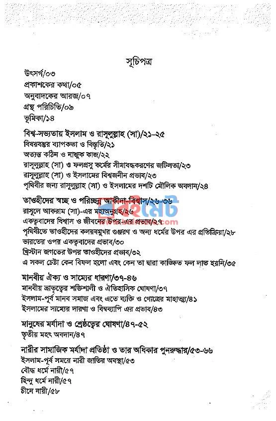 বিশ্ব সভ্যতায় রসূলে আকরাম (সাঃ) PDF (Bishwa Sabhyatay Rasul Akram (SM)) - ১