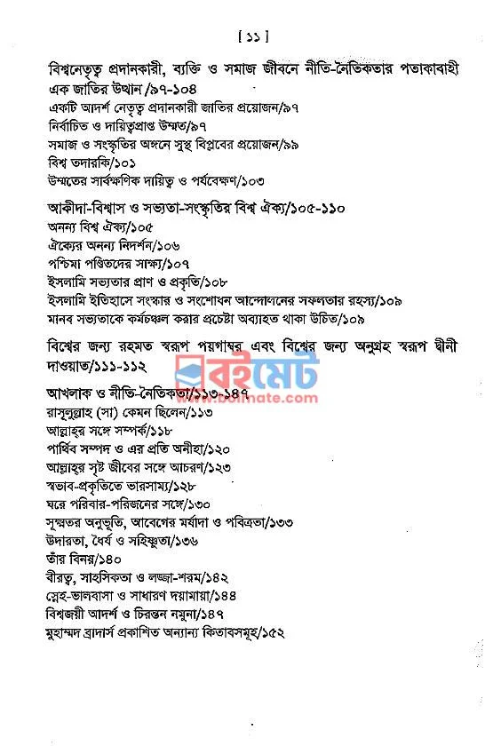 বিশ্ব সভ্যতায় রসূলে আকরাম (সাঃ) PDF (Bishwa Sabhyatay Rasul Akram (SM)) - ৩