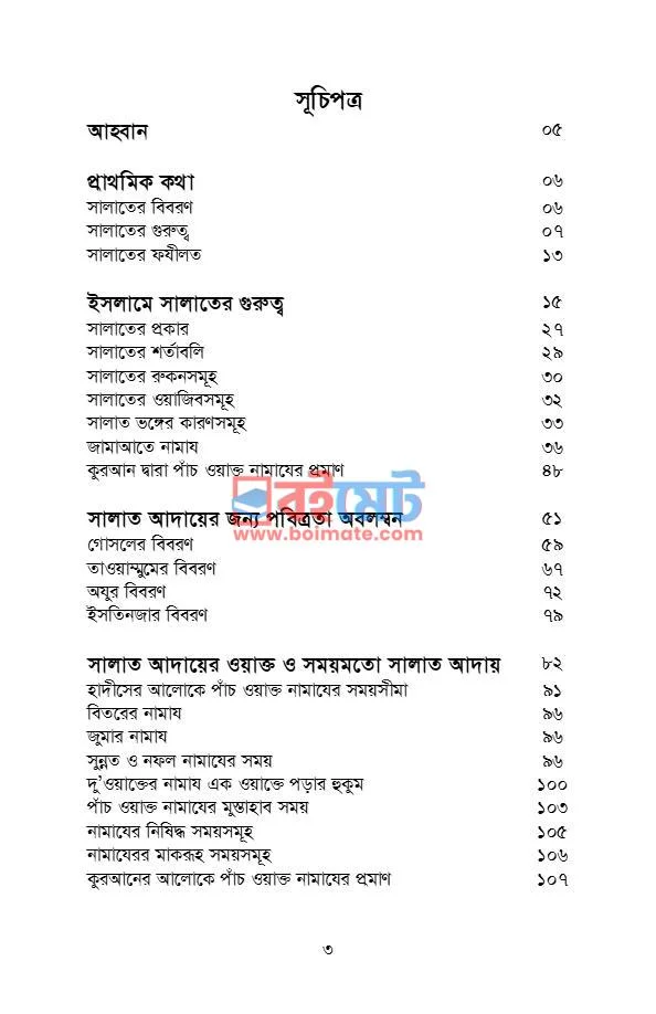 কুরআন-সুন্নাহর আলোকে নামাযের বিধান PDF (Quran-Sunnahr Aloke Namajer Bidhan) - ১ কুরআন-সুন্নাহর আলোকে নামাযের বিধান PDF (Quran-Sunnahr Aloke Namajer Bidhan) - ১