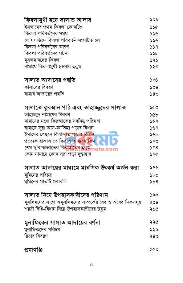 কুরআন-সুন্নাহর আলোকে নামাযের বিধান PDF (Quran-Sunnahr Aloke Namajer Bidhan) - ২ কুরআন-সুন্নাহর আলোকে নামাযের বিধান PDF (Quran-Sunnahr Aloke Namajer Bidhan) - ২