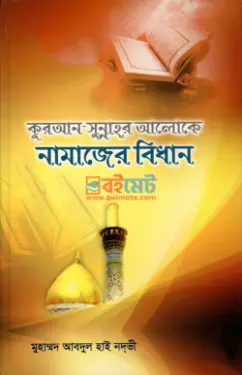 কুরআন-সুন্নাহর আলোকে নামাযের বিধান PDF বই - মুহাম্মদ আব্দুল হাই নদভী