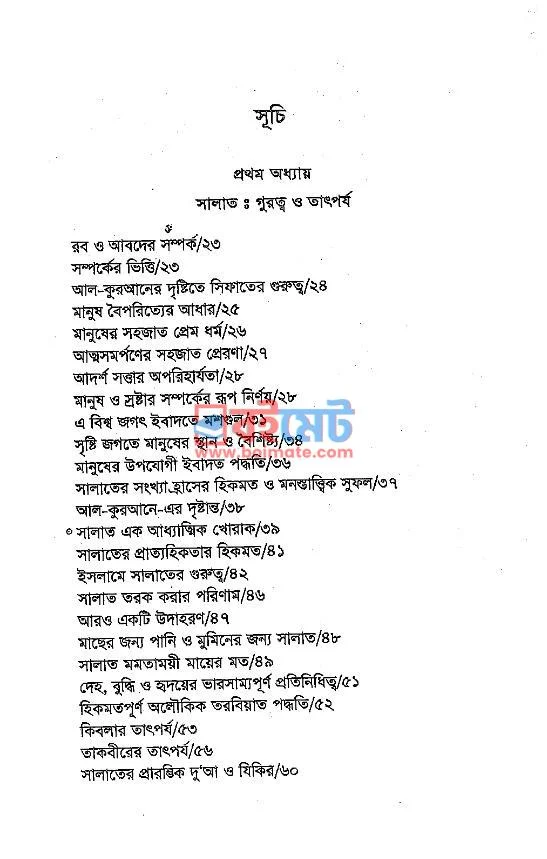 সালাত: গুরুত্ব ও তাৎপর্য PDF (Salat Gurutto O Tatporzo) - ১ সালাত: গুরুত্ব ও তাৎপর্য PDF (Salat Gurutto O Tatporzo) - ১