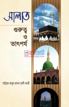 সালাত: গুরুত্ব ও তাৎপর্য PDF বই - সাইয়েদ আবুল হাসান আলী নদভী