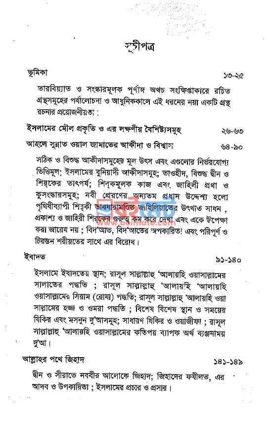 ইসলামী জীবন বিধান PDF (Islami Jibon Bidhan) - ১