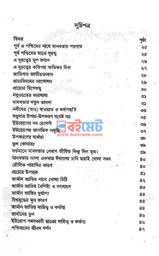 পশ্চিমা বিশ্বের নামে খোলা চিঠি PDF (Poschima Bissher Name Khola Chithi) - ১