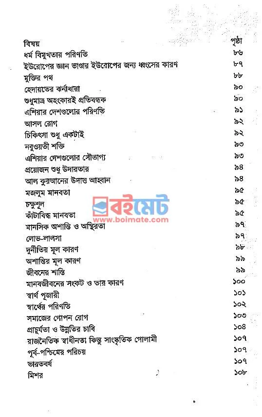 পশ্চিমা বিশ্বের নামে খোলা চিঠি PDF (Poschima Bissher Name Khola Chithi) - ২