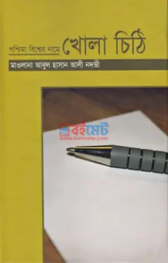 পশ্চিমা বিশ্বের নামে খোলা চিঠি PDF বই - সাইয়েদ আবুল হাসান আলী নদভী