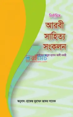 নির্বাচিত আরবি সাহিত্য সংকলন PDF বই - সাইয়েদ আবুল হাসান আলী নদভী