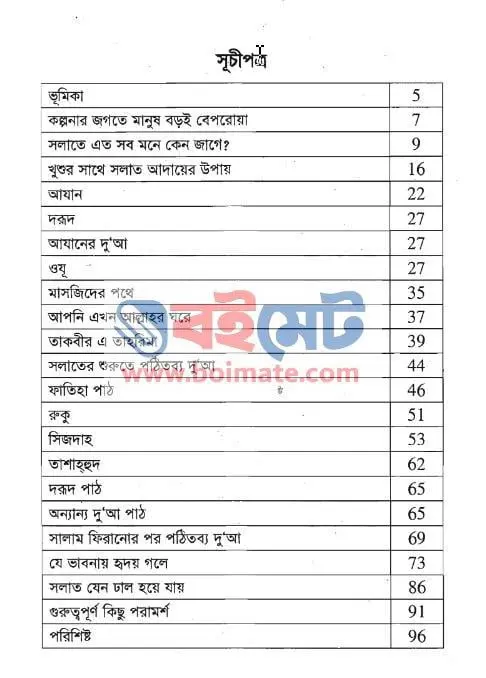 যে সলাতে হৃদয় গলে PDF (Je Solate Hridoy Gole) - ১