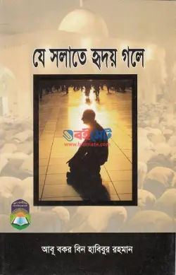যে সলাতে হৃদয় গলে PDF বই - আবূ বকর বিন হাবিবুর রহমান