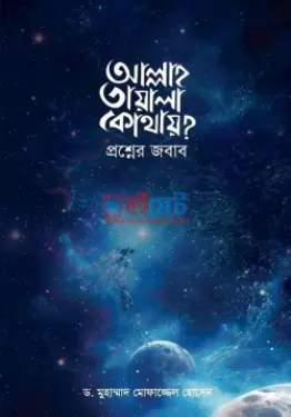 আল্লাহ তা’য়ালা কোথায়? প্রশ্নের জবাব PDF বই - ড. মুহাম্মদ মোফাজ্জেল হোসেন