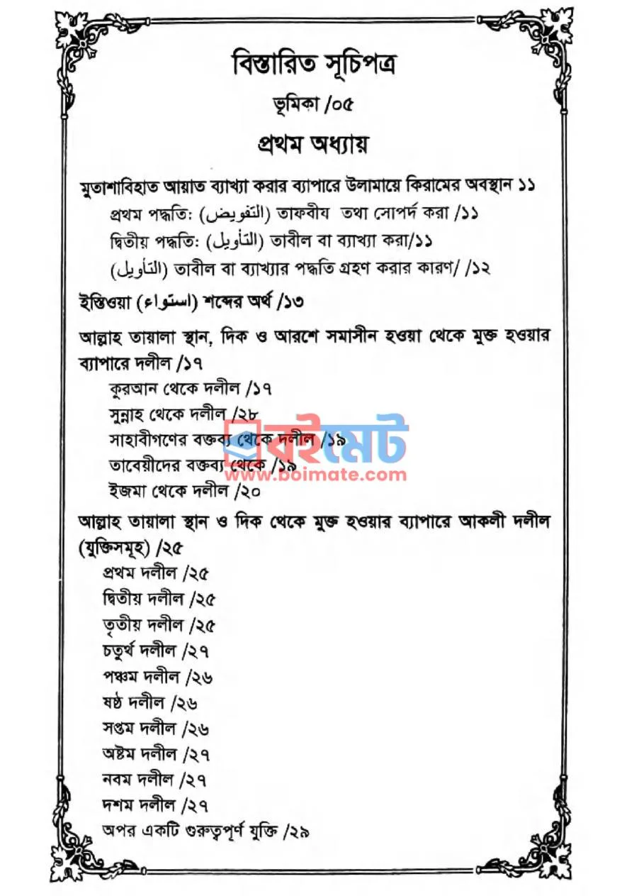 আল্লাহ তা’য়ালা কোথায়? প্রশ্নের জবাব PDF (Allah T'alah Kothai Prosner Jobab) - ১