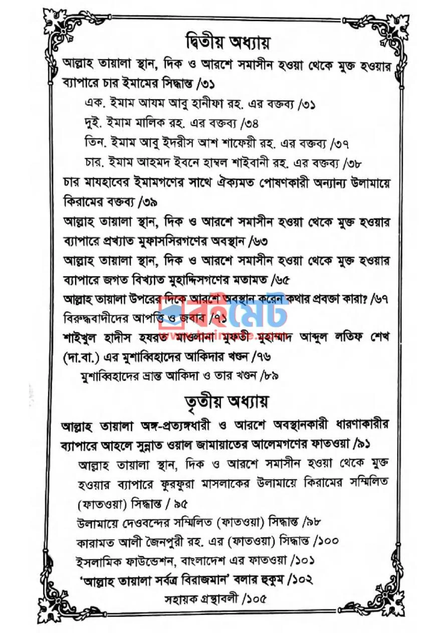 আল্লাহ তা’য়ালা কোথায়? প্রশ্নের জবাব PDF (Allah T'alah Kothai Prosner Jobab) - ২