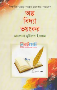 অল্প বিদ্যা ভয়ংকর PDF বই - মাওলানা মুনীরুল ইসলাম