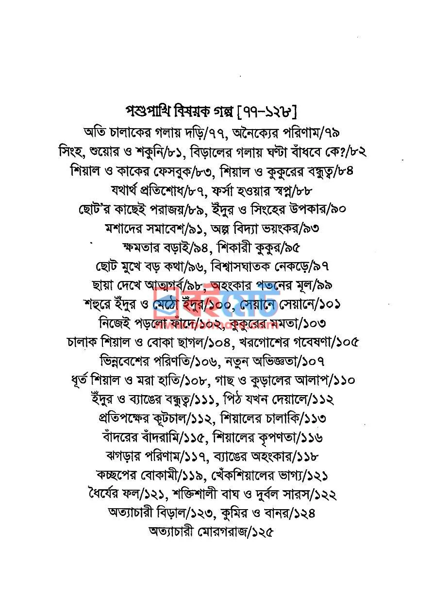 অল্প বিদ্যা ভয়ংকর PDF (Olpo Bidda Voyongkor) - ২