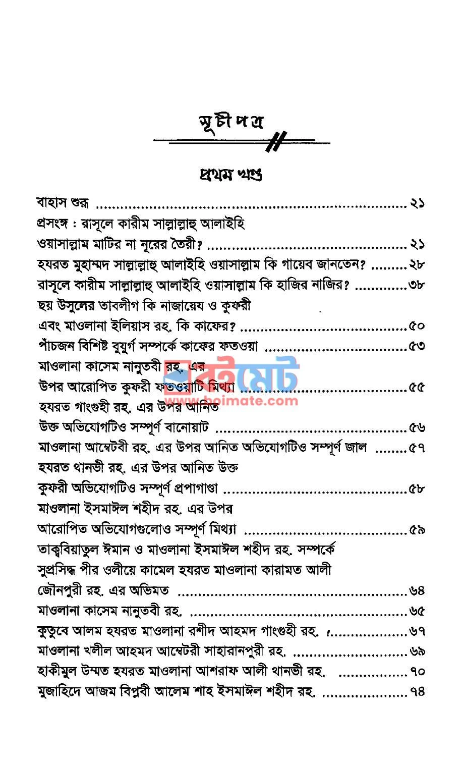 ঈমান ও আক্বীদার হিফাযত PDF (Eman O Aqidar Hifajot) - ১ ঈমান ও আক্বীদার হিফাযত PDF (Eman O Aqidar Hifajot) - ১