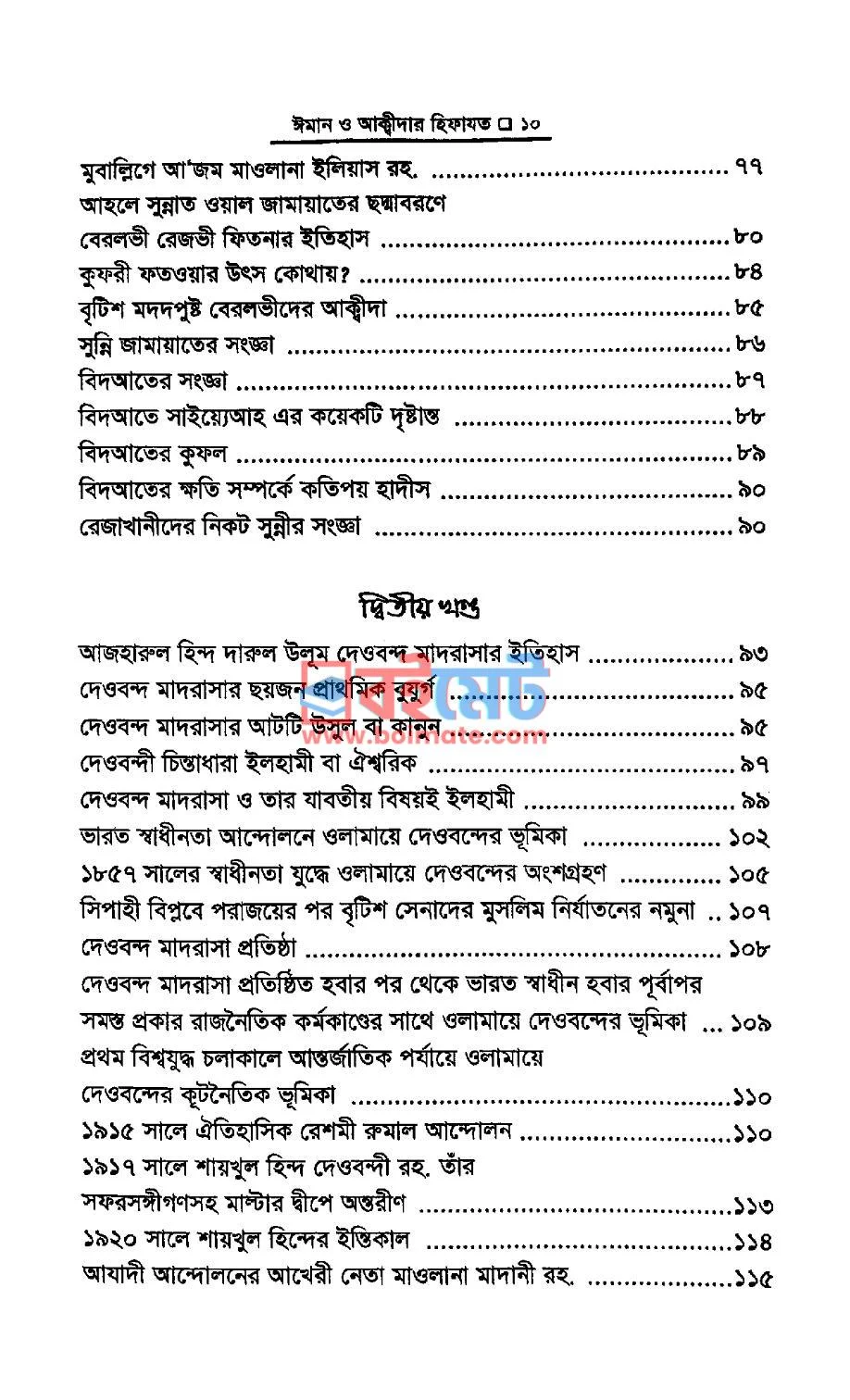 ঈমান ও আক্বীদার হিফাযত PDF (Eman O Aqidar Hifajot) - ২ ঈমান ও আক্বীদার হিফাযত PDF (Eman O Aqidar Hifajot) - ২
