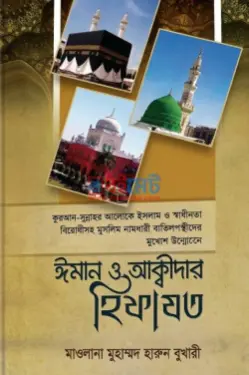 ঈমান ও আক্বীদার হিফাযত PDF বই - মাওলানা হারুন বুখারী