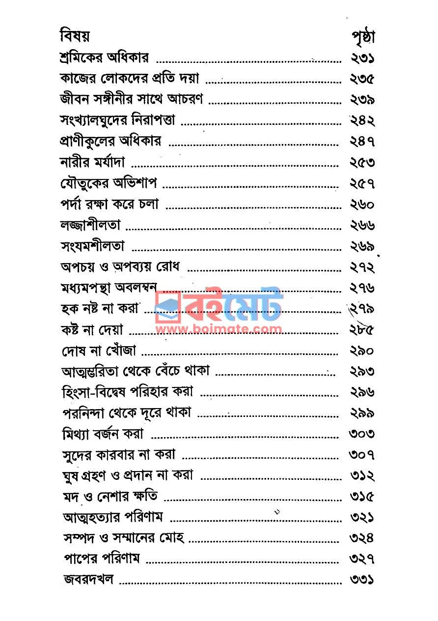 ইসলামী আখলাক PDF (Islami Akhlak) - ৩ ইসলামী আখলাক PDF (Islami Akhlak) - ৩