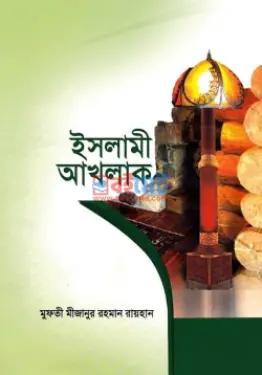 ইসলামী আখলাক PDF বই - মুফতি মিযানুর রহমান রায়হান