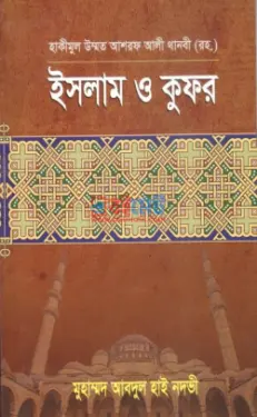 ইসলাম ও কুফর PDF বই - মাওলানা আশরাফ আলী থানভী (রহ.)