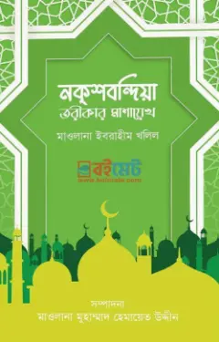 নক্শবন্দিয়া তরীকার মাশায়েখ PDF বই - মাওলানা ইবরাহিম খলিল