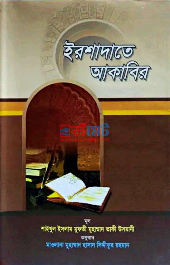 ইরশাদাতে আকাবির PDF বই - মুফতী মুহাম্মাদ তাকী উসমানী