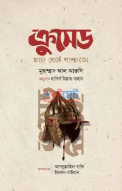 ক্রুসেড (প্রাচ্য থেকে পাশ্চাত্যে) PDF বই - মুহাম্মাদ আল আরুসি