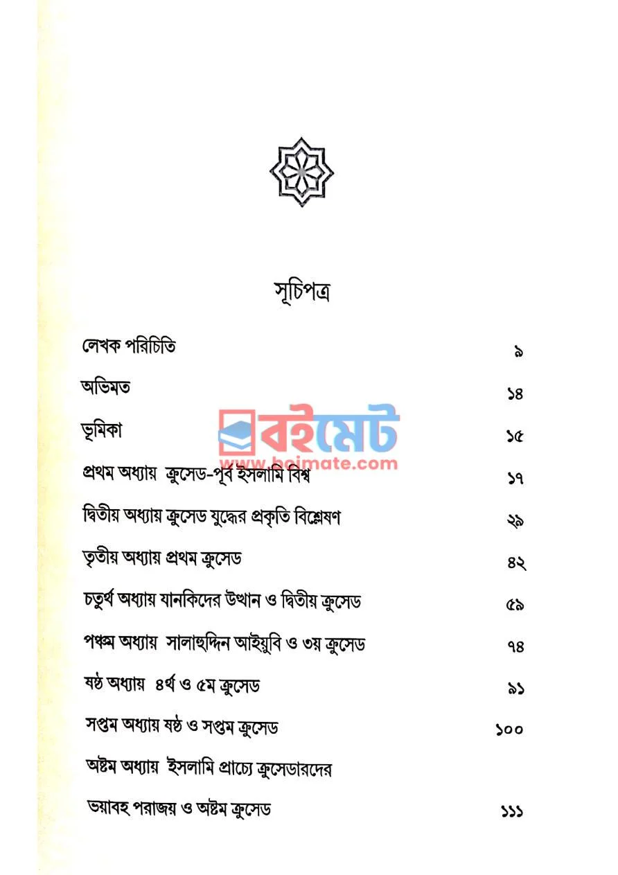ক্রুসেড (প্রাচ্য থেকে পাশ্চাত্যে) PDF (Crused) - ১