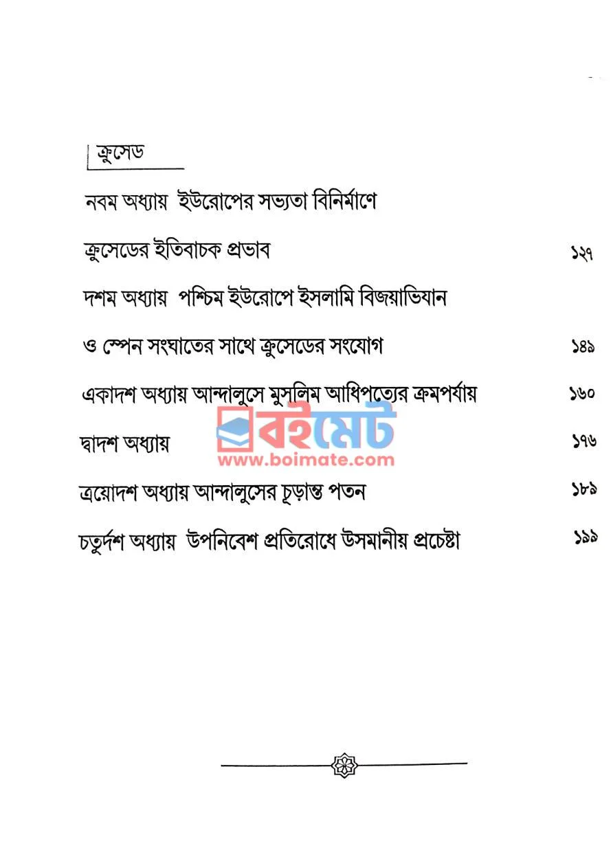 ক্রুসেড (প্রাচ্য থেকে পাশ্চাত্যে) PDF (Crused) - ২