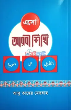 এসো আরবী শিখি PDF বই - মাওলানা আবু তাহের মেসবাহ