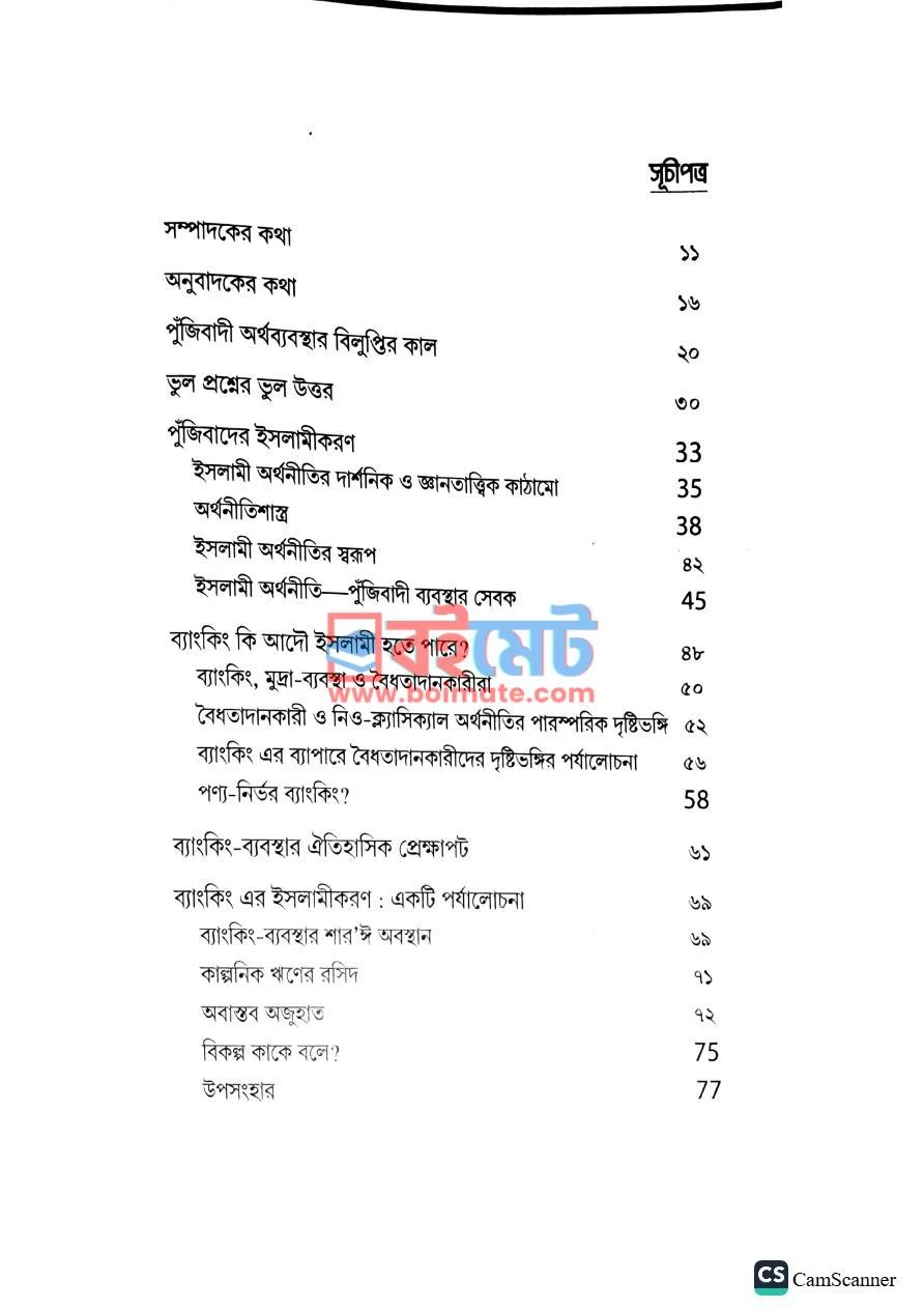 ইসলামী ব্যাংক: ভুল প্রশ্নের ভুল উত্তর PDF (Islami Bank: Vul Proshner Vul Uttor) - ১ ইসলামী ব্যাংক: ভুল প্রশ্নের ভুল উত্তর PDF (Islami Bank: Vul Proshner Vul Uttor) - ১